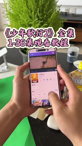輸歌行少年饿解開 《少年歌行2》1-36全集观看教程来啦 原班人马 太好看太精彩了 爱了爱了 #少年歌行2 #少年歌行第二季 #少年歌行2什么时候开播 #敖瑞鹏