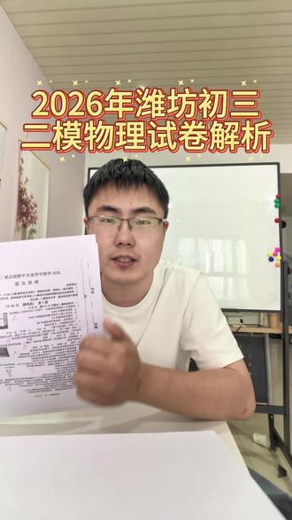潍坊初三物理二模试卷分析来啦#潍坊同城 #潍坊中考 #中考物理 #中考试卷分析 #初三二模
