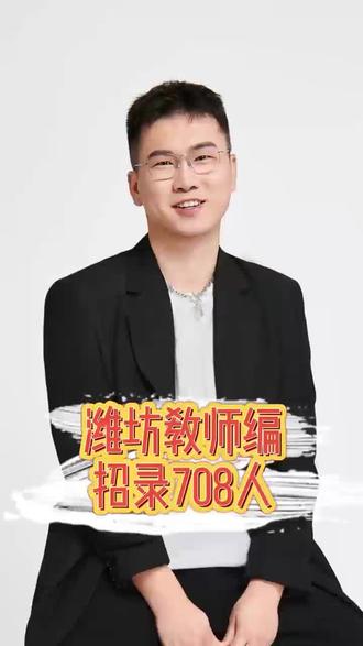 潍坊教师编最新公告 笔试时间:5月23日
笔试内容考察教基和学科专业知识
#中赢教育 #山东教师编 #山东教师招聘 #潍坊教师招聘 #淄博教师编