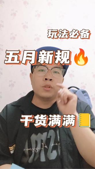 读懂五月新规,带你搞懂流量! #干货分享 #在线避坑指南 #评论区交流避坑 #新手任务攻略 #合规保命指南