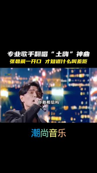 专业歌手重新演绎土嗨热曲,瞬间提升气质,你更倾心于哪个版本? #经典互动音乐 #线上音乐演唱会 #我的音乐榜单 #人气音乐创作 #线上音乐会 @妙 @衣衣不舍