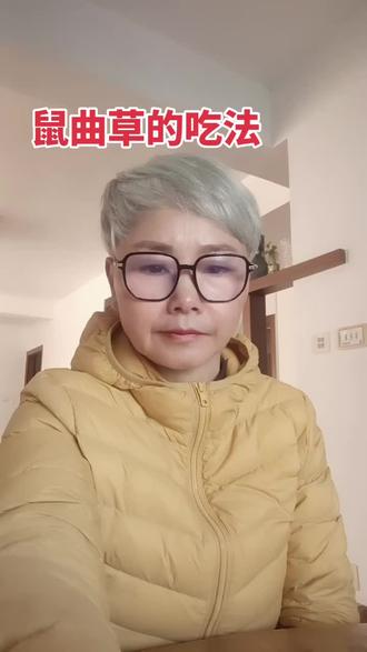 鼠曲草(也叫清明菜、田艾、佛耳草)是药食同源的野菜,性平、味甘微酸,归肺经。
一、核心功效(中医)
化痰止咳、平喘:最常用。适合感冒、支气管炎、久咳、痰多、气喘,能稀释痰液、扩张支气管。
祛风除湿:缓解风湿关节痛、筋骨酸痛、腰膝酸软。
解毒消肿:外用治疮疖、湿疹、皮肤瘙痒、虫咬;内服辅助治泄泻、水肿、蚕豆病。
其他:民间也用于调理高血压、赤白带下、荨麻疹等。
二、现代药理
含黄酮、挥发油,有抗炎、抗氧化、抑菌作用。
有一定辅助降压、扩张血管效果。
三、常见用法
内服:煎汤(9–30g)、煮粥、做青团/清明粿。
外用:鲜草捣烂敷,或煎水洗皮肤。
四、注意事项
性平温和,但脾胃虚寒、孕妇、过敏体质慎用。
不能替代药物;高血压、风湿等需遵医嘱规范治疗。#食疗小妙招