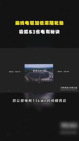 扁线电驱加低滚阻轮胎,极狐S3省电有秘诀 #越级大空间极狐S3开启预售 #极狐S3 #极狐S3预售 #极狐汽车