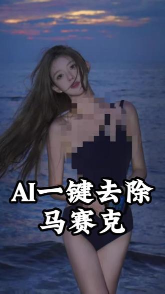 图片一打码,AI秒消除
别再以为马赛克打上就稳了。很多打码只是“糊一下”,信息没清空。
AI会结合周围的颜色、轮廓、光影关系做推断补全。
所以打码图别当“可公开版本”,别到处发。
#马赛克 #去除马赛克 #消除马赛克 #去马赛克