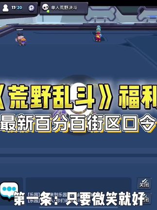 荒野乱斗最新百分百街区口令 #荒野乱斗地铁跑酷联动开飙 #荒野乱斗