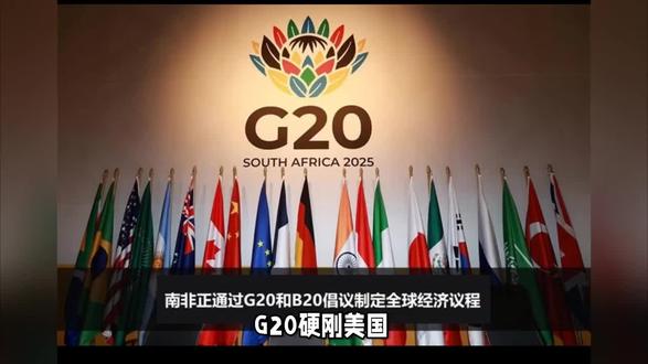 首次!无惧美方多重施压:G20峰会通过联合宣言!
