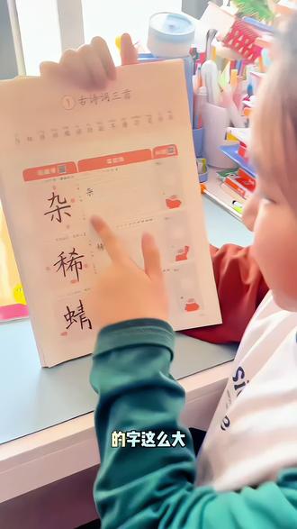 #小学生的寒假 少不得练字,#练字 就用这个#新华字帖 字超大超详细#同步字帖 #字帖练字