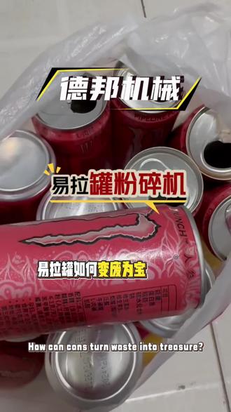 #易拉罐,如何变废为宝,德邦机械研发生产的#易拉罐粉碎机#铝易拉罐粉碎机#铝颗粒粉碎机#易拉罐团粒机,为铝屑、铝渣、铝粉等铝材料量身定制,核心工艺精益求精!采用高强度耐磨刀组 + 分级破碎设计,粉碎过程均匀无死角,团粒成型密度可控,既保证颗粒大小一致,又不破坏铝材料原有性能。一体化流程省工省时,从粉碎到团粒一步到位,粉尘少、噪音低,适配再生铝加工、铝制品辅料制备等多种场景。关注我,定制你的专属机型。