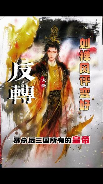 阿斗的风评怎么变好了呢?#三国演义 #刘禅 #诸葛亮 #人物故事