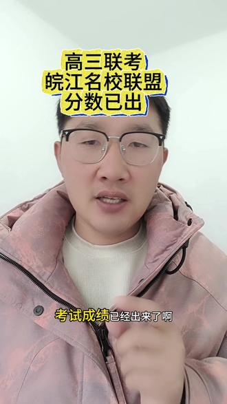 皖江名校联盟分数已出,需要了解自己家孩子的大概位次的家长们关注留言!#皖江名校联盟12月联考 #同城教育 #志愿填报 #升学规划 @蒙城教育圈@吕老师