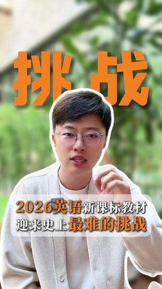 26年英语将迎来史上最大挑战!#英语新课标 #单词速记 #挑战上热门 #天津中高考 #升学规划 @抖音小助手 @DOU+小助手 @抖音作者助手