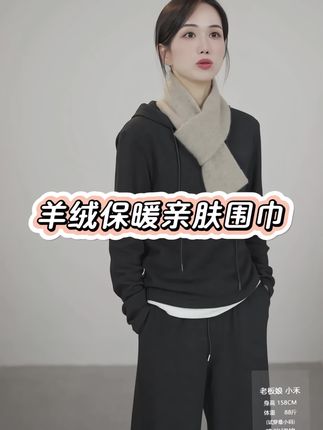 【秋冬必备山羊绒小围巾,福利价闭眼入!】 秋冬氛围感怎么少得了一条软糯到心坎里的山羊绒围巾!不管是搭配卫衣、大衣还是毛衣,往脖子上一搭,瞬间提升穿搭高级感,保暖又显气质#秋冬穿搭 #每日分享 #时尚单品 #保暖又好看