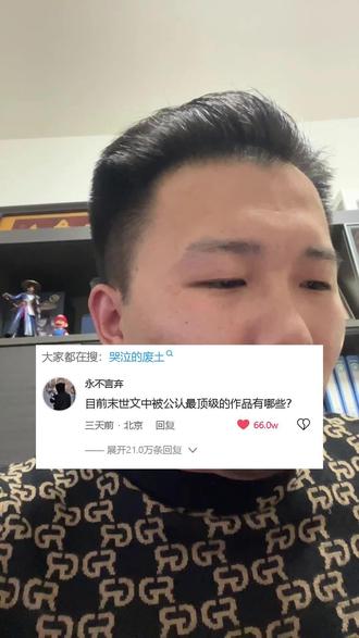 末世文公认顶级作品有哪些#末世小说 #小说推荐 #网文推荐 #小说 #完结文