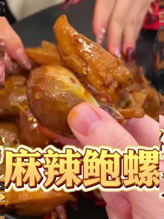 麻辣鲜香的大鲍螺,吃起来贼过瘾! #解馋#鮑螺 #鮑螺老婆脚#妈呀太香了