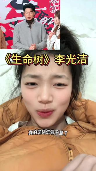 这剧宣意识真的刻进DNA里面了#李光洁直播也不忘剧宣⽣命树