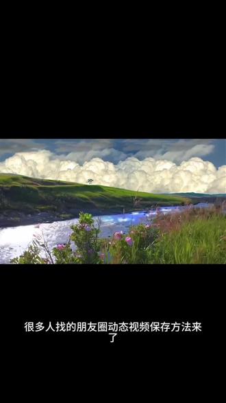 朋友圈动态背景图保存教程来了 微信动态背景图教程微信动态背景图怎么设置 #剪映 #动态背景视频保存教程 #动态 动态背景图保存教程 #动态背景图保存方法 #动态背景图怎么保存 朋友圈动态背景图教程 微信背景图动态视频 动态壁纸怎么设置 wallpaper动态壁纸 微信动态背景图素材 动态壁纸制作教程 动态背景图获取方法 动态背景视频保存方法朋友圈背景图 微信动态背景图 微信动态背景图怎么设置 朋友圈背景动态视频 微信朋友圈动态背景 朋友圈动态背景怎么设置 背景图朋友圈动态怎么设置 动态背景图怎么保存 苹果动态壁纸怎么设置 微信背景图动态模版 动态背景图朋友圈 朋友圈动态背景图 背景图动态视频 微信动态背景图免费素材 微信动态背景图设置教程 动漫背景图 二次元背景图 绝美动态背景图 动态背景图推荐 超级惊艳的动态背景图 神图君 拿图君 神图壁纸 动态壁纸 朋友圈动态背景怎么设置 朋友圈动态背景 朋友圈动态背景视频 动态背景视频 背景图动态视频 微信背景图动态视频 朋友圈动态背景 微信朋友圈动态视频 背景图动态视频 动态视频背景 你该换背景图了 动漫背景图 二次元背景图 动态背景朋友圈 动态壁纸怎么设置 wallpaper动态壁纸背景图朋友圈动态怎么设置 微信动态背景图设置教程 动态背景图怎么保存 苹果动态壁纸怎么设置 微信动态背景图免费素材 动态背景图风格 动态背景图推荐 绝美动态背景图下载 动态背景图制作 动态背景图定制 微信背景图动态模版 动态背景图朋友圈 朋友圈动态背景图 动态背景视频 背景图动态视频