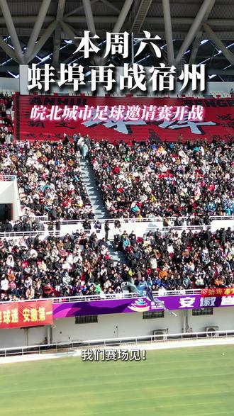 Xu线人一雪前耻的机会来了!12月20 日14:30,皖北城市足球邀请赛首场比赛蚌埠VS宿州,将于蚌埠市奥体中心体育场开赛。球迷可免费预约。
本次比赛的队员均是各个城市自发报名选拔出来的“精兵猛将”。凭预约码还可以在市区多个点位兑换消费券。
参赛城市:皖北六市,适时邀请合肥、滁州、徐州等周边城市。