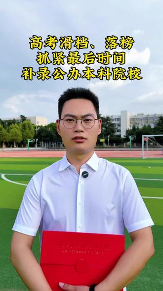 高考志愿滑档、落榜的同学家长注意啦!分数在203分在419分之间,均可补录公办本科院校。#专科专业推荐 #公办大学 #高考志愿 #滑档 #落榜