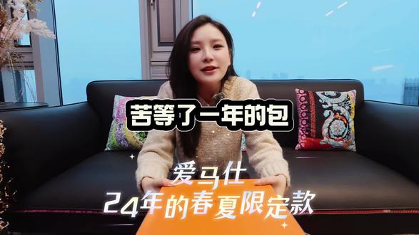 苦等了一年的爱马仕24年春夏限定款长什么样#奢侈品 #奢侈品包包 #爱马仕 #奢侈品回收 #仙得