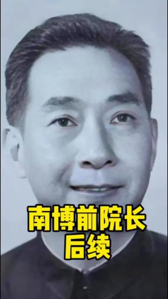 南京博物院前院长姚迁舍命护宝,含冤而死,终被昭雪!#南京博物院 #姚迁 #庞莱臣 #热点 #南京博物院前院长姚迁
