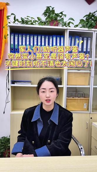 助听器声音突然变小甚至是没有声音,关键时刻听不清也太闹心了!#助听器 #漯河助听器 #惠耳听力 #瑞声达助听器 #奥迪康