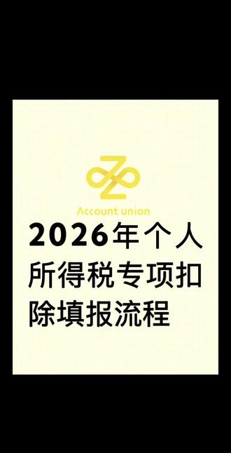 2026年个人所得税专项扣除填报流程,填好了让你多拿工资少扣税!🎉#个人所得税 #个人所得税专项扣除 #专项扣除填报 #先定一个小目标 #一般人不告诉他