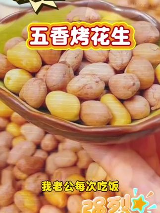 五香烤花生#强烈推荐 #每日分享 #健康零食 #好吃到停不下来