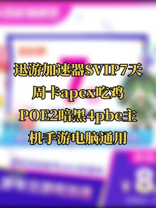 迅游加速器SVIP7天周卡apex吃鸡POE2暗黑4pbe主机手游电脑通用#无限回购的宝藏单品 #迅游加速器 #迅游加速器会员 #迅游加速器周卡 #迅游加速器月卡