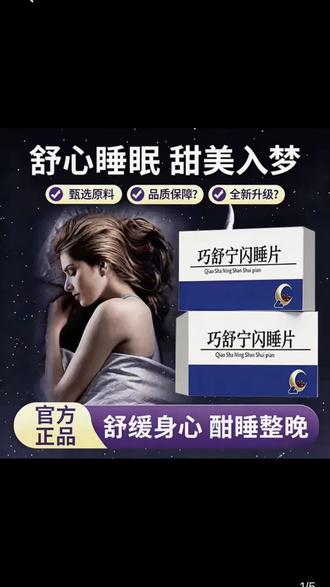 【官方旗舰店】巧舒宁闪睡片晚安宝天麻酸枣仁片助力好梦安稳睡@DUO+上热门