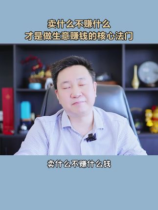 最生意要学会卖什么不赚什么的钱 最生意要学会卖什么不赚什么的钱#创业 #商业思维