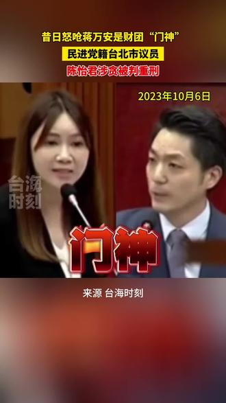 昔日怒呛蒋万安是财团“门神”,民进党籍台北市议员陈怡君涉贪被判重刑。