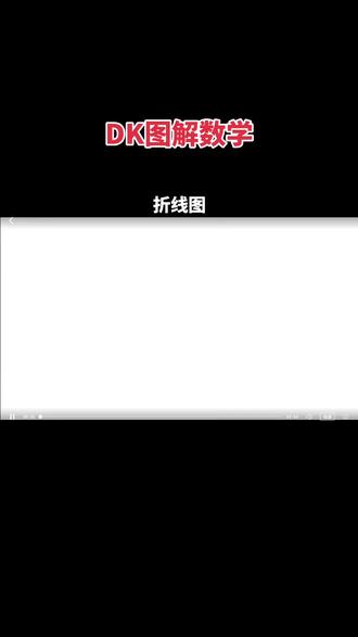 DK图解数学-175-折线图