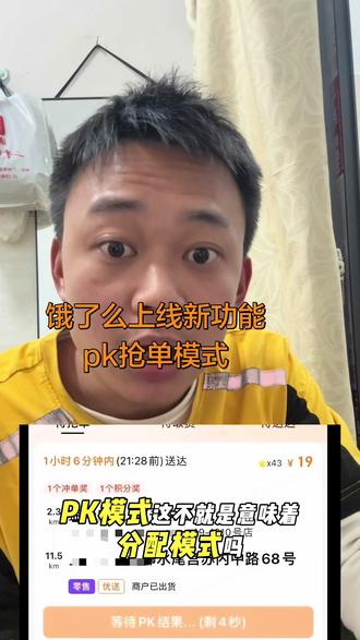 饿了么上线 PK模式抢单这个不就是美团的分配模式抢单吗#外卖#外卖小哥#骑手#众包骑手#跑外卖的鑫