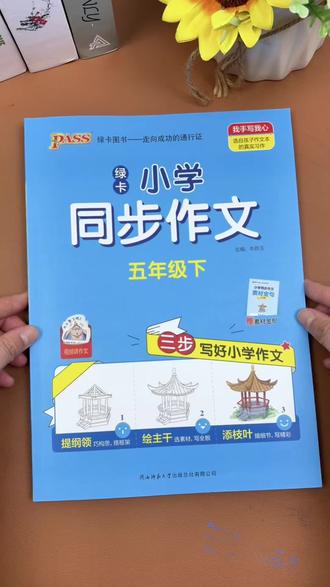 #五年级 下册一到八个单元写作范文,准备这本#同步作文 有范文,有方法,带视频,让孩子读一读,练一练#作文素材 #写作技巧 #作文范文