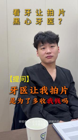 牙医让我拍片是为了多收我钱么?#哈尔滨 #看牙 #拔牙 #牙