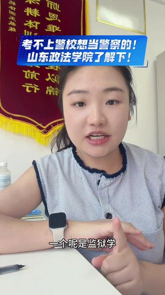 考不上警校还想当警察,山东政法学院了解下! 各位家长请注意!#山东政法学院#警校生#报考那些事 #高考提前批#提前批警校