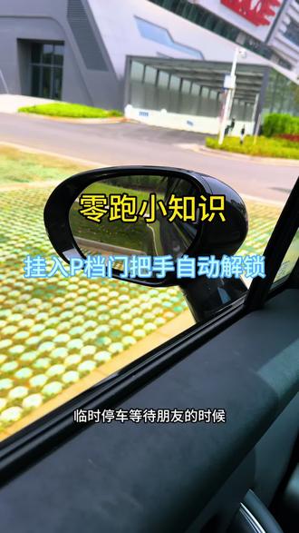 临时停车不解锁,一招教会你如何停车自动解锁,伸出门把手#零跑汽车 #零跑C10 #用车技巧 #零跑C11 #汽车知识分享