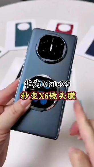 适用华为MateX5秒变镜头膜X5变X6包边款秒变X6典藏手机保护圈贴盖#华为mateX5镜头膜 #包边镜头膜 #华为mateX6镜头膜 #数码科技 #好物推荐🔥 @DOU+上热门