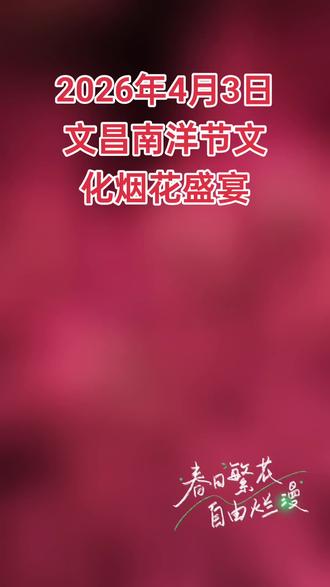 #烟花要绽放在黑夜 #灯塔照亮方向 文昌的夜空,我把这场烟花绽放成了邀请函,送给每一位朋友和世界另一端的你,此刻我们共享同一天空。