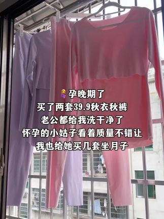 @孕晚期了 买了两套39.9秋衣秋裤 老公都给我洗干净了 怀孕的小姑子看着质量不错让我也给她买几套坐月子保暖衣套装#孕妈妈