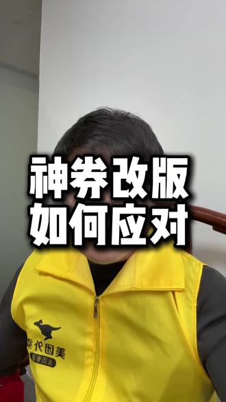 外卖神券改版了,怎么样合理定价才能不亏钱还能继续涨单?今天给大家说明白!#外卖运营#外卖干货 #餐饮创业 #餐饮人#美团外卖