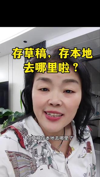 存本地存草稿去哪里啦#存本地#存草稿