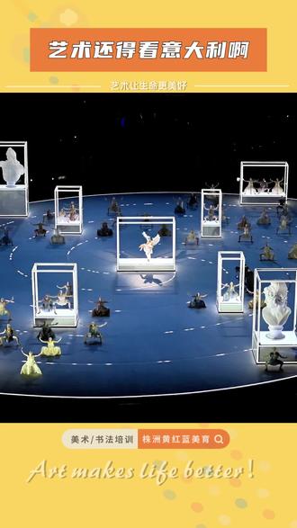 艺术还得看意大利,这届开幕式简直长在我的心巴上#美育浸润 #米兰冬奥会 #艺术在抖音 #艺术分享 #株洲美术培训 @抖音热点