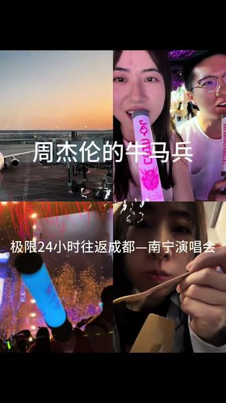 周杰伦的兵在30岁生日来临之际成都—南宁奔赴演唱会 这一天很短,短到像一场梦。这一天很长,长到可以用一辈子回忆。
小时候最大的梦想,便是有一天,带着满心欢喜、带着自己最喜欢的人,奔赴一场周杰伦的演唱会。转眼三十岁,生活归于安稳,只想做好当下的事,用心经营自己的小家。可每当提起这个埋藏多年的心愿,心底依旧热血翻涌,满心悸动。原来这就是童年给自己埋下的温柔彩蛋,跨越漫长岁月,终于如期赴约。
如今,我们奔赴了这场年少之约,心绪万般复杂,满心期待将见到年少欢喜,却又隐隐不舍,怕梦想一朝圆满,就像是为整个青春画上句点。盛会终散,热烈落幕,我们回归烟火日常,依旧是寻常工作、三餐四季。但这场圆梦的幸福,从未消散,永远延续。往后提起周杰伦,心底皆是温柔亲切。原来我也曾跨越山海,离我的青春那么近过。
感谢整个青春的光,让我体会到什么是热爱。带着这份感动,继续好好生活!🥳🫶🏻
#周杰伦演唱会 #青春 #情侣日常 #周同学 #吃喝玩乐计划