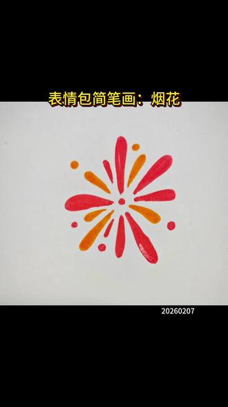 表情包简笔画:烟花 #创作者中心 #创作灵感 #看动画学画画 #零基础学画画 #手绘烟花怎么画