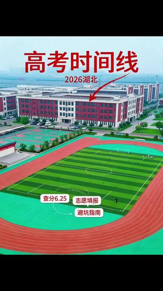 高考这些关键时间线你一定要知道!#2026夏季高考 #高考招生时间 #高考 #高考志愿 #上热门