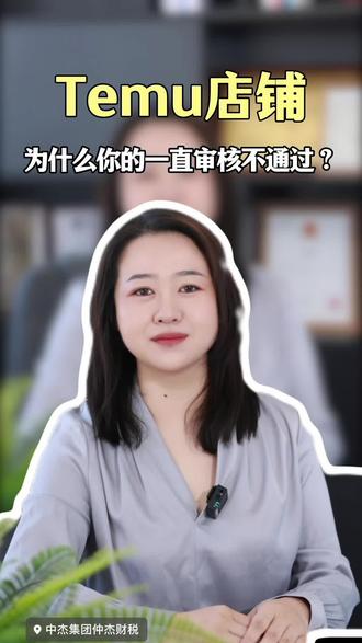 为什么你的Temu总审核不通过?#跨境电商 #Teum #企业出海 #进出口贸易 #海南