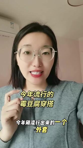 霉豆腐毛毛外套 #霉豆腐毛毛外套#霉豆腐穿搭 #霉豆腐外套 #穿搭