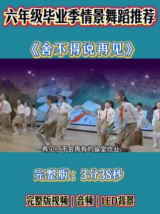 六年级毕业季情景式舞蹈推荐《舍不得说再见》,适合高年级的毕业集体舞,伤感又舍不得,六年回忆太强烈了~#六年级毕业舞蹈 #情景式舞蹈表演 #毕业季集体舞 #六年级舞蹈 #不说再见舞蹈