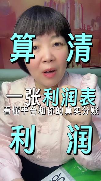 电商公司怎么算利润#财务白莉 #白莉聊财税 #会计